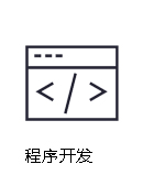 服务流程